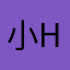 小hhh和你拼啦