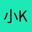 小k k