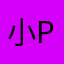 小p…..