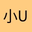 小u郁111