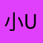 小u_er