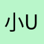 小ue