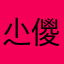 尐儍苽ぺ瘋子豪