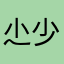 尐少学日语