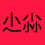 尐尛煈