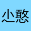 尐憨熊