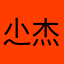 尐杰孑