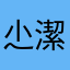 尐潔