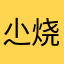 尐烧卖