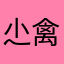 尐禽兽先森