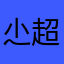 尐超