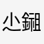 尐鎺錝～