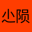 尐陨
