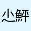 尐鮃