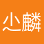 尐麟