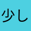 少しだけなー