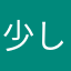 少しびっくりした