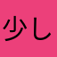 少し気になったので