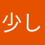 少し疲れた