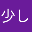 少し足りない