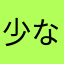 少ない少ない少ない