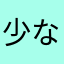少なめかもしれない
