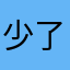 少了爱情