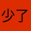 少了l