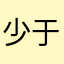 少于牛逼666
