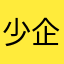 少企业家