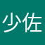 少佐伯爵