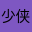 少侠好伸手敏捷