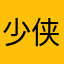 少侠欢乐多