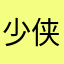 少侠江湖梦