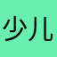 少儿成语大全