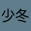 少冬瓜炖大鹅