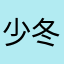 少冬瓜123