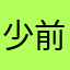 少前，爱死你了！