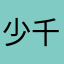 少千