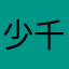 少千呼万唤我开始上班
