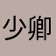少卿阁下