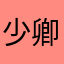 少卿2012