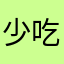 少吃咸蛋黄