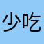 少吃辣