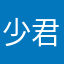 少君（桐）