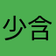 少含总
