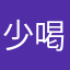 少喝吧