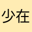 少在那邊秋