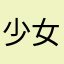 少女哒哒哒