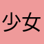少女扑勋计划